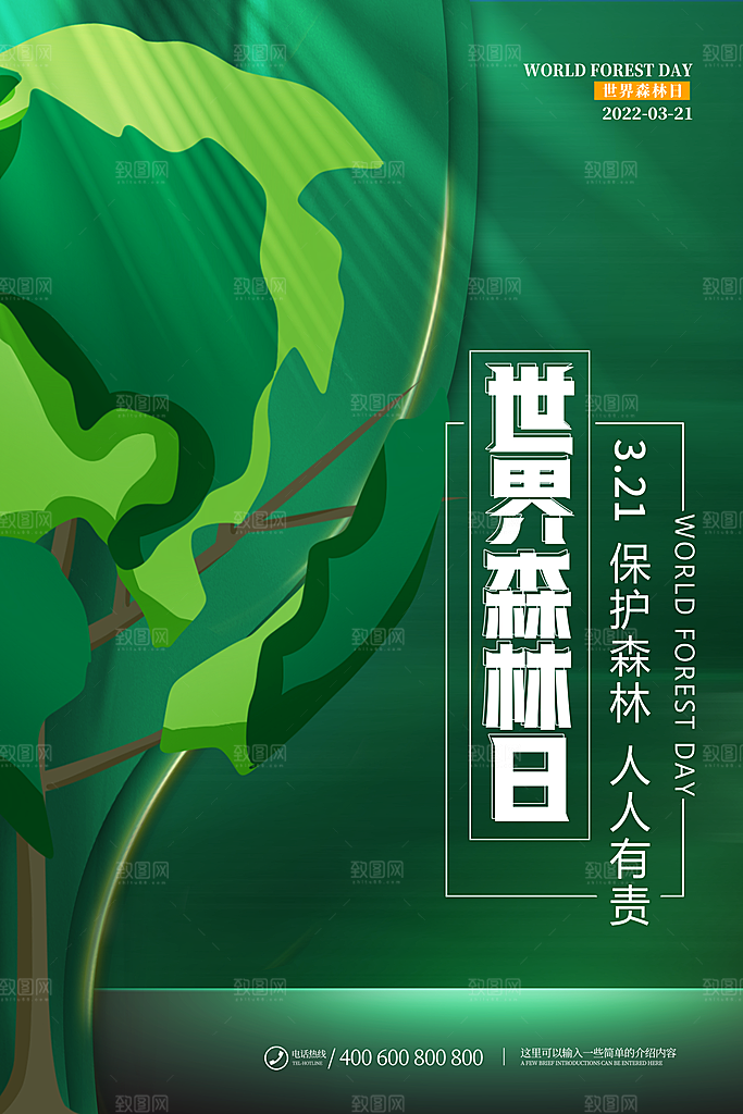 2024年世界森林日宣传海报设计