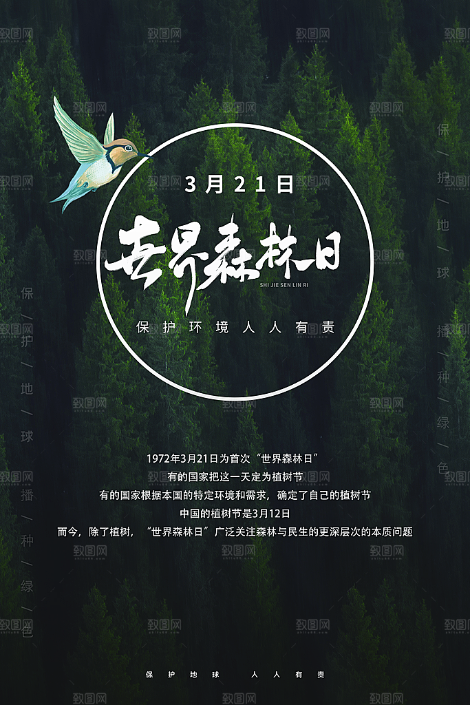 2024年世界森林日宣传海报设计