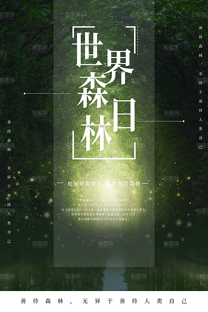 2024年世界森林日宣传海报设计