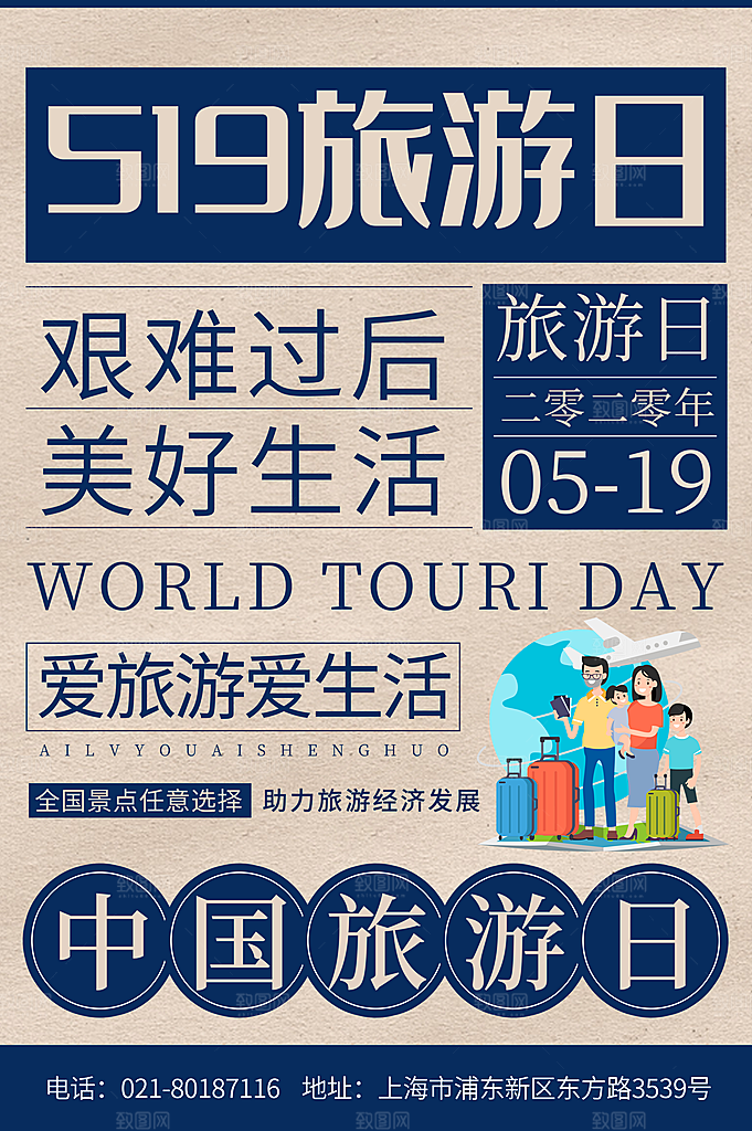中国旅游日宣传海报设计素材