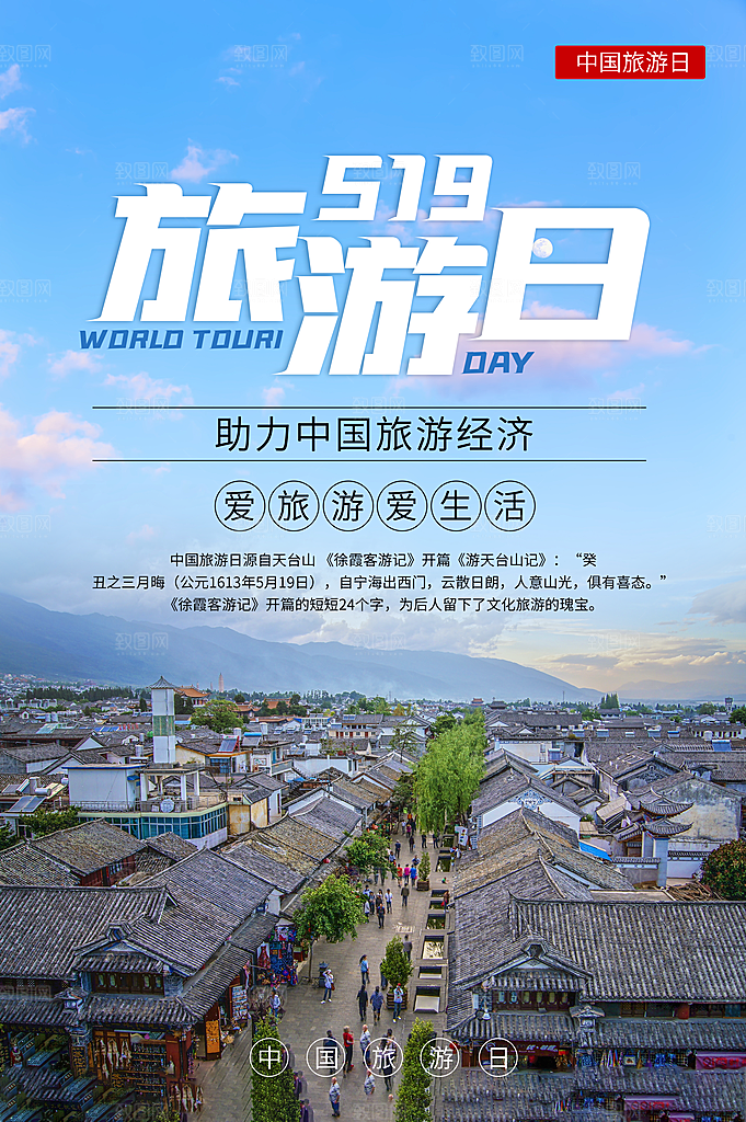 中国旅游日宣传海报设计素材