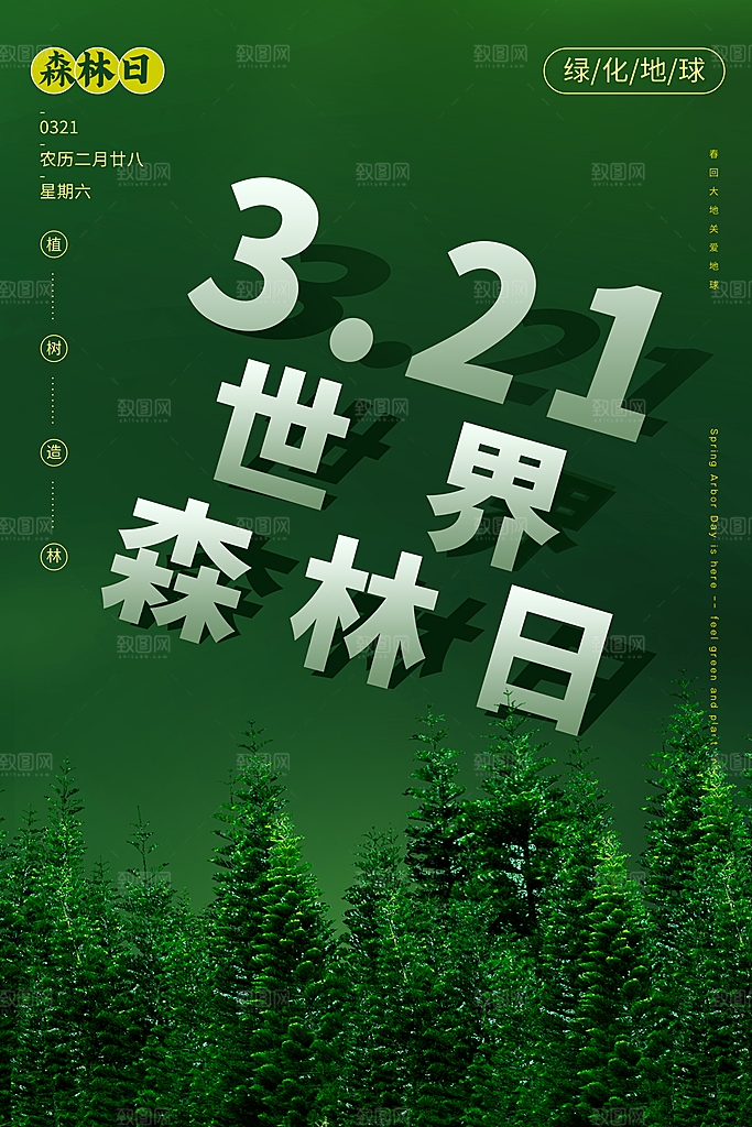 2024年世界森林日宣传海报设计素材