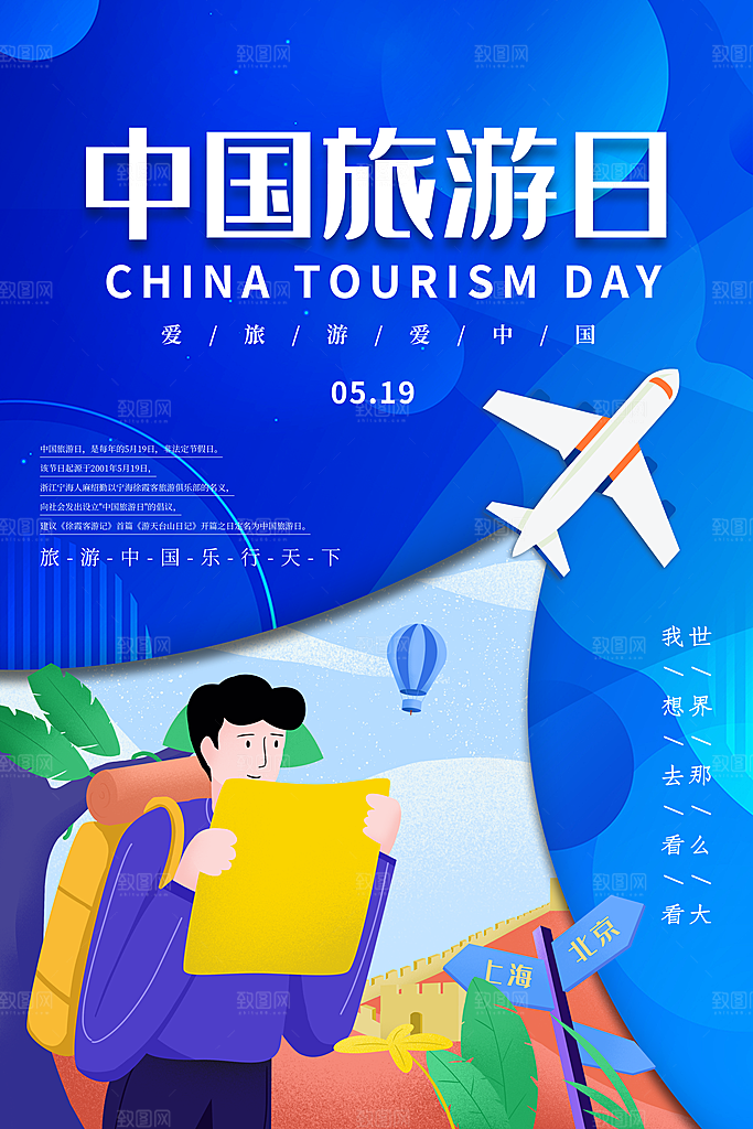 中国旅游日宣传海报设计素材