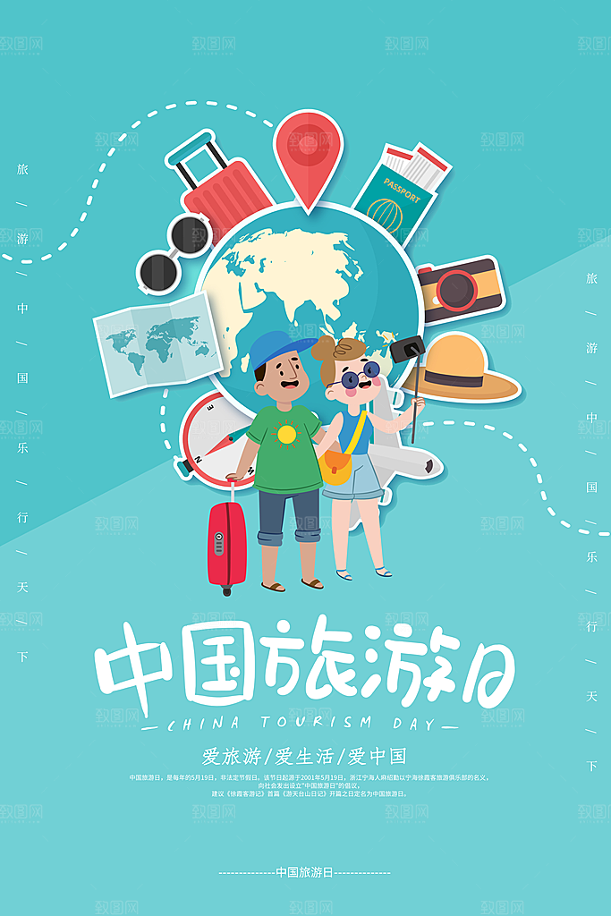 中国旅游日宣传海报设计素材