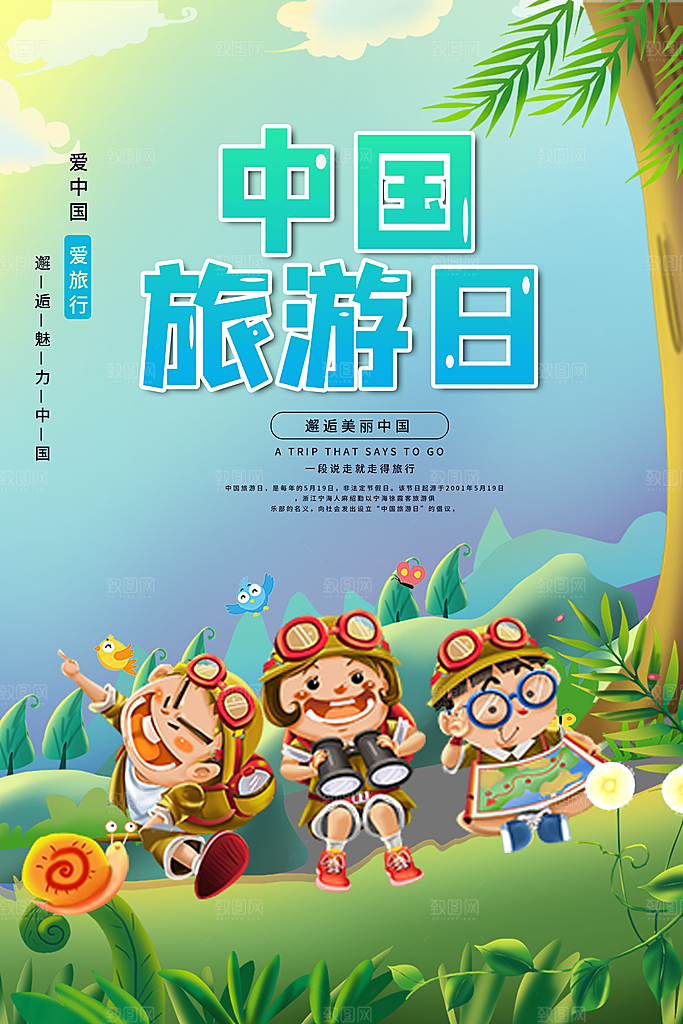 中国旅游日宣传海报设计素材