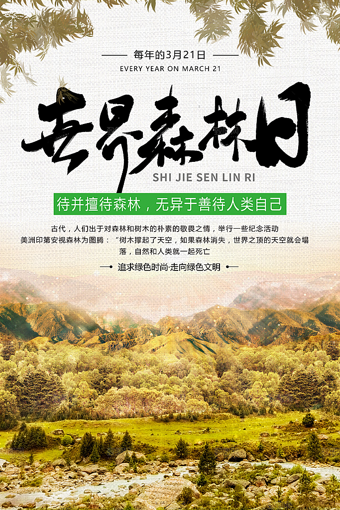2024年世界森林日宣传海报设计素材