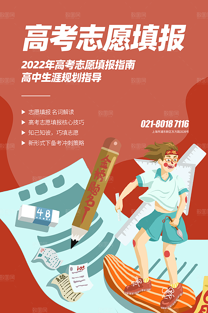高考志愿填报指南宣传海报设计