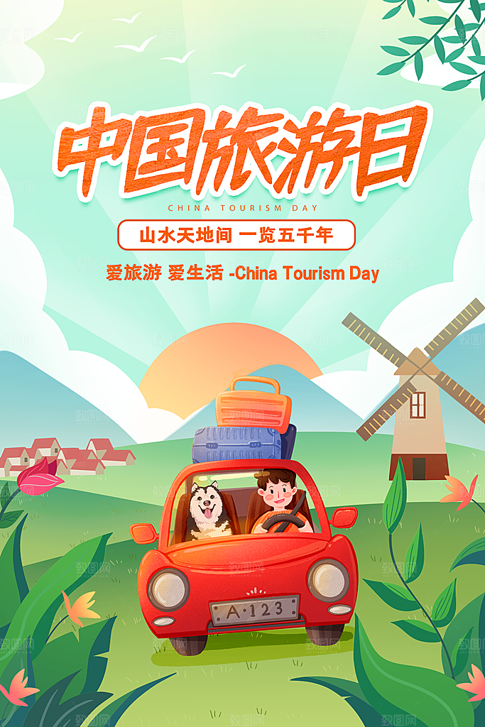中国旅游日宣传海报设计素材