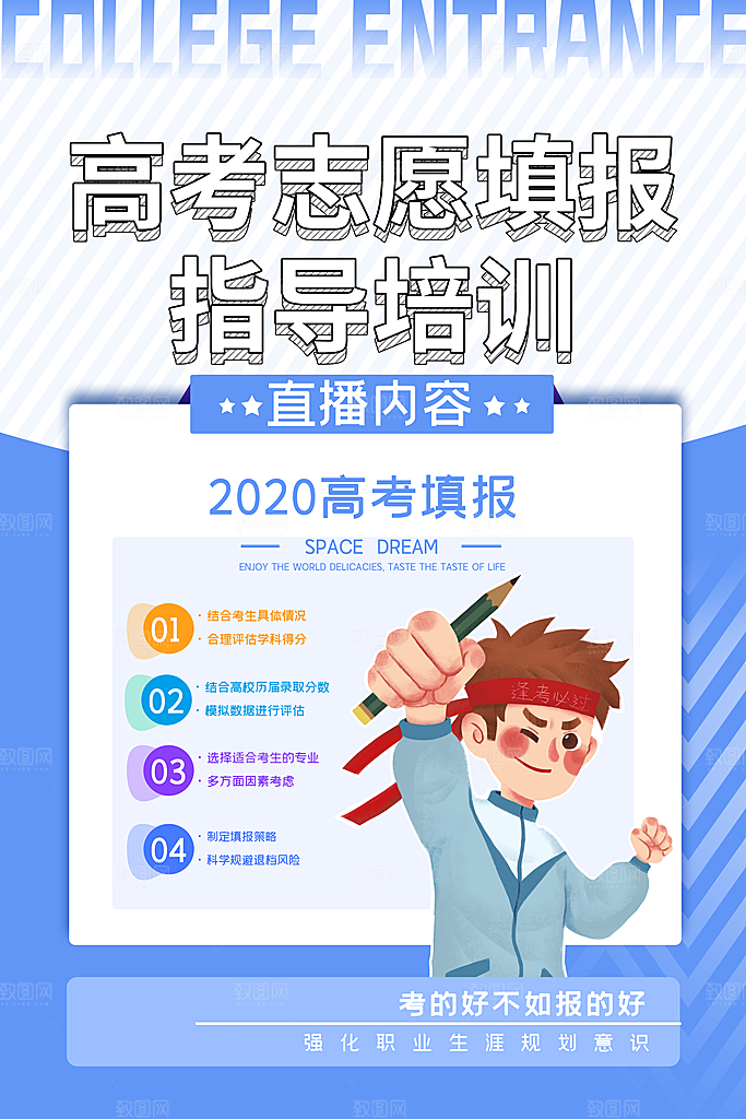 高考志愿填报指南宣传海报设计素材