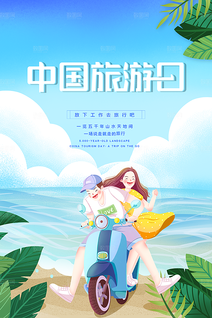 中国旅游日宣传海报设计素材