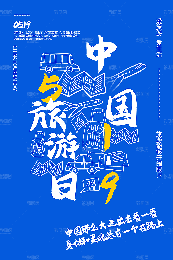 中国旅游日宣传海报设计素材