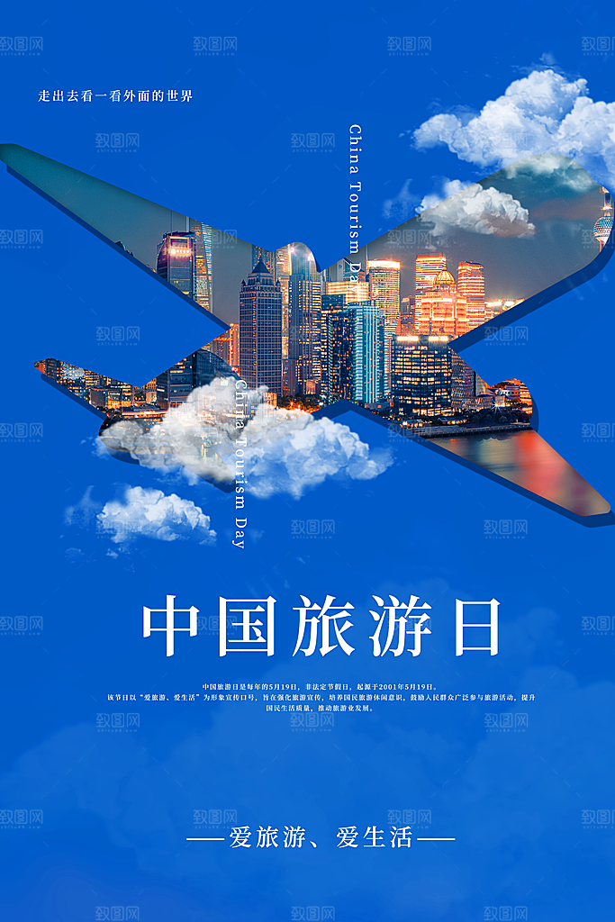 中国旅游日宣传海报设计素材