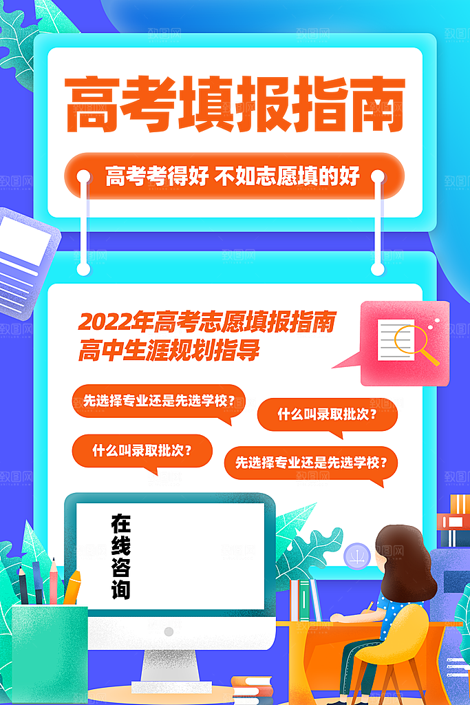 高考志愿填报指南宣传海报设计素材