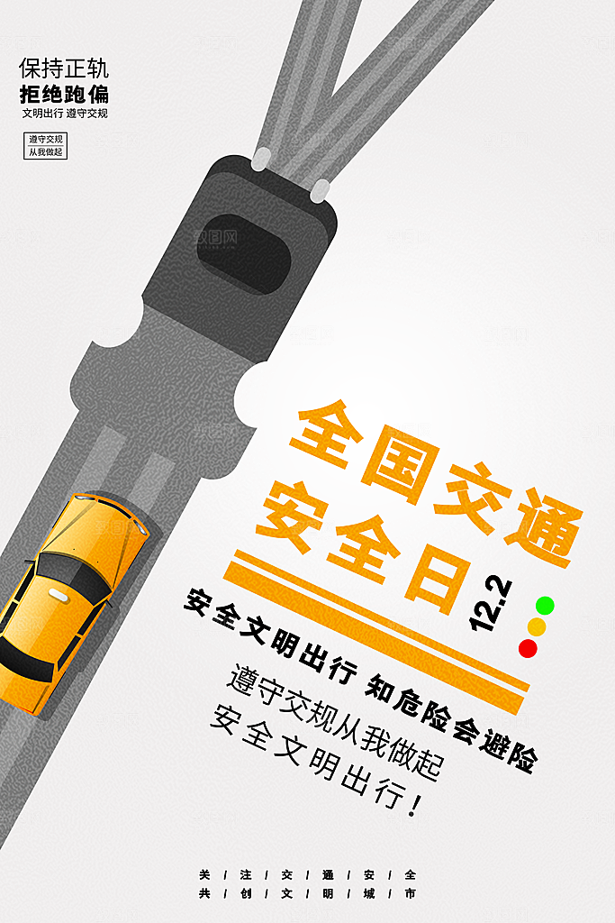 交通安全日宣传海报设计素材