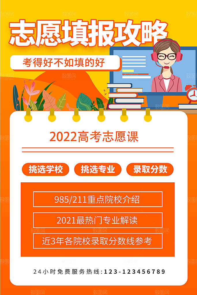 高考志愿填报指南宣传海报设计素材