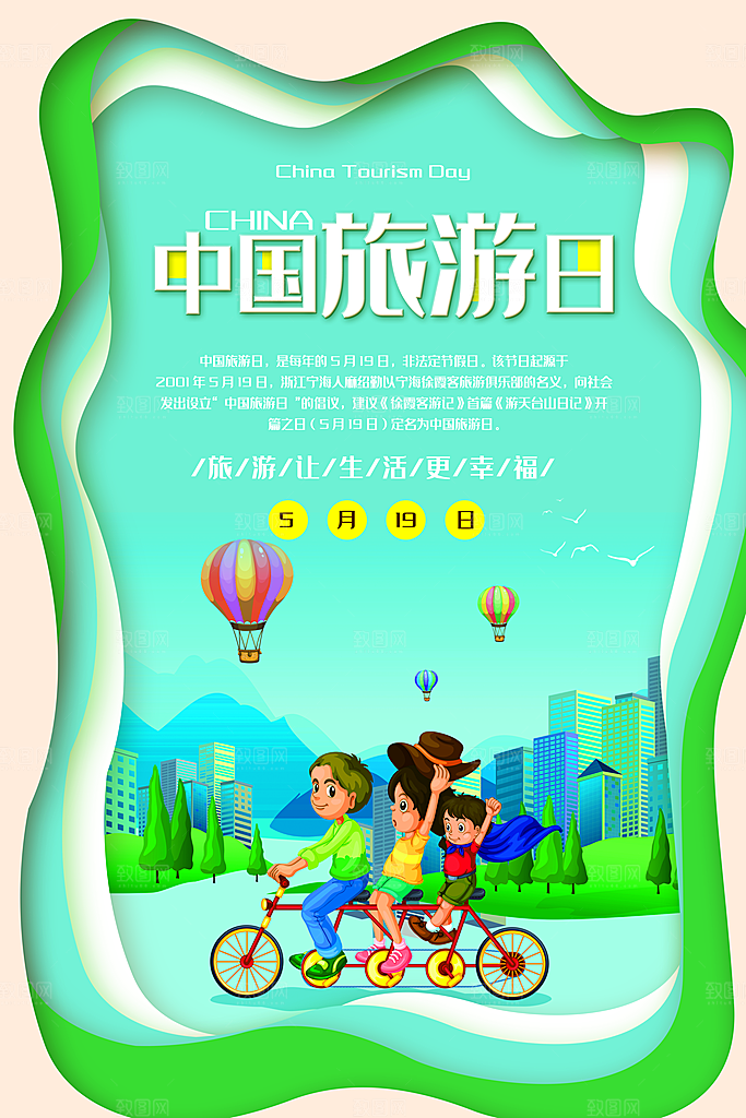 中国旅游日宣传海报设计