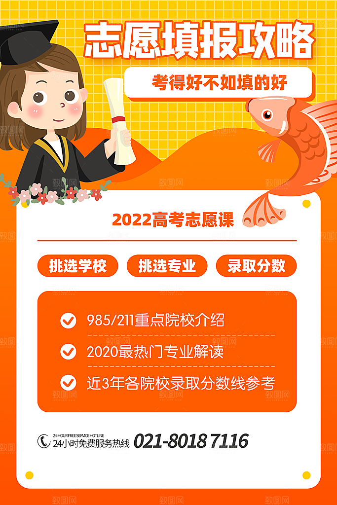 高考志愿填报指南宣传海报设计素材