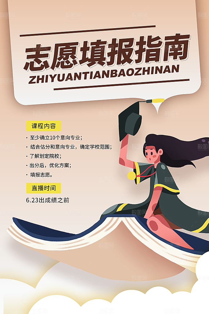 高考志愿填报指南宣传海报设计素材