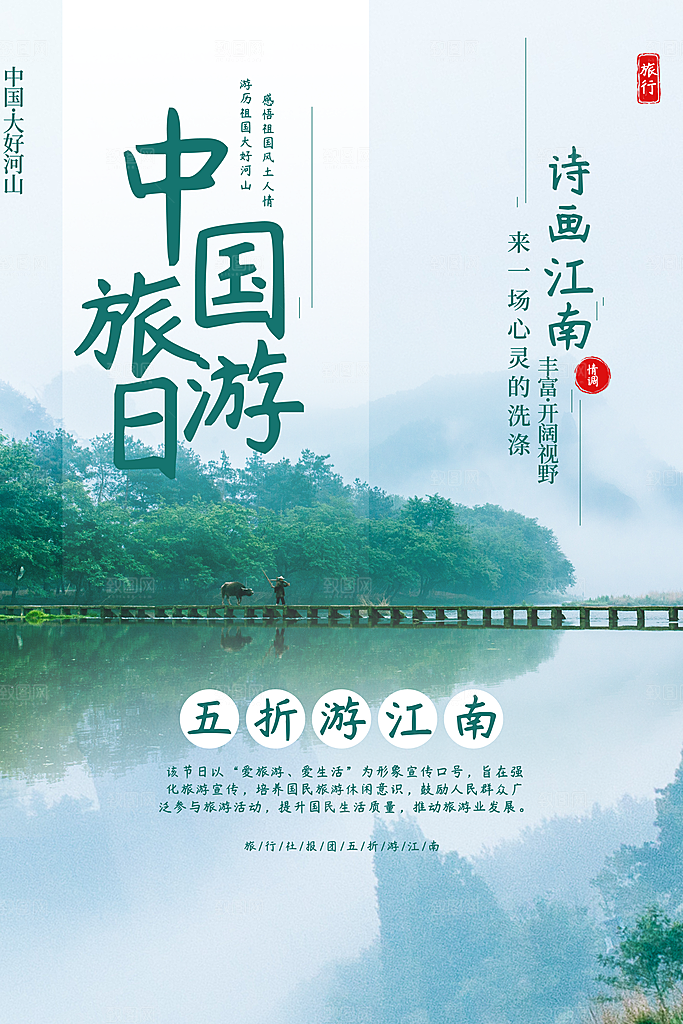 中国旅游日宣传海报设计