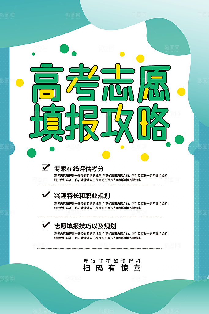 高考志愿填报指南宣传海报设计