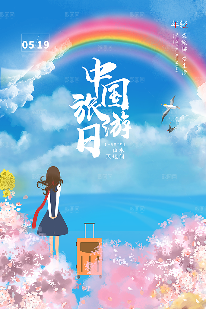 中国旅游日宣传海报设计