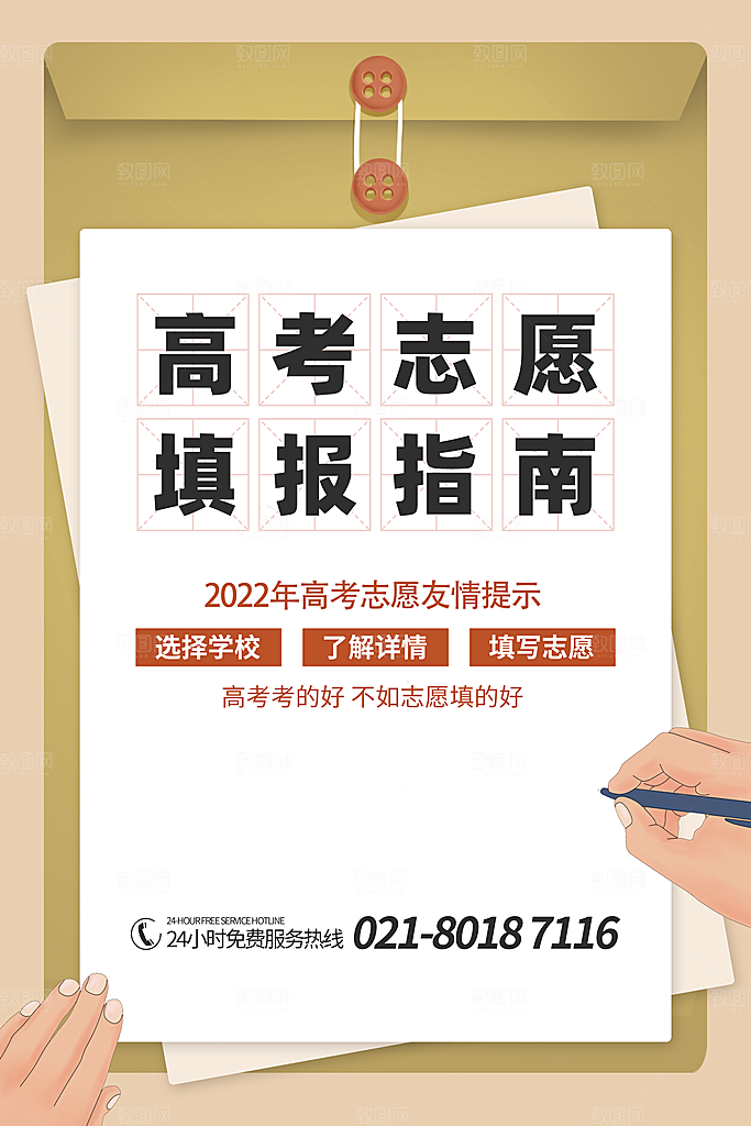 高考志愿填报指南宣传海报设计