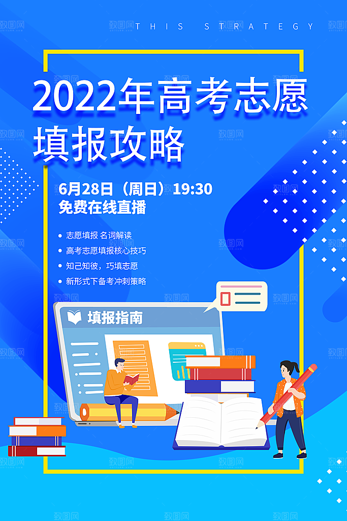 高考志愿填报指南宣传海报设计