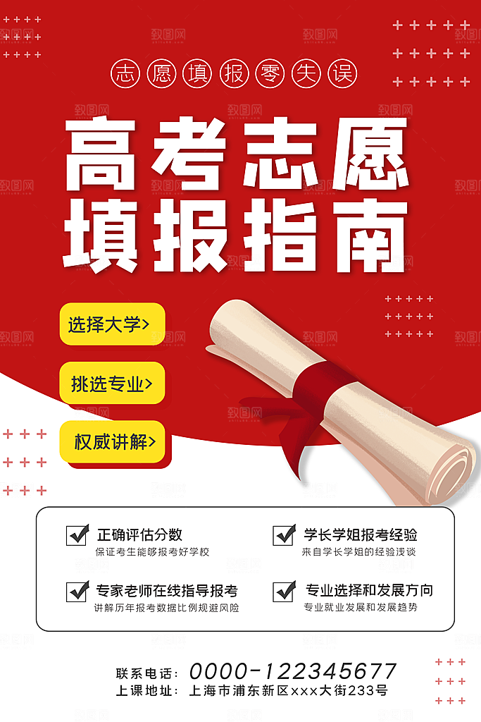 高考志愿填报指南宣传海报设计素材