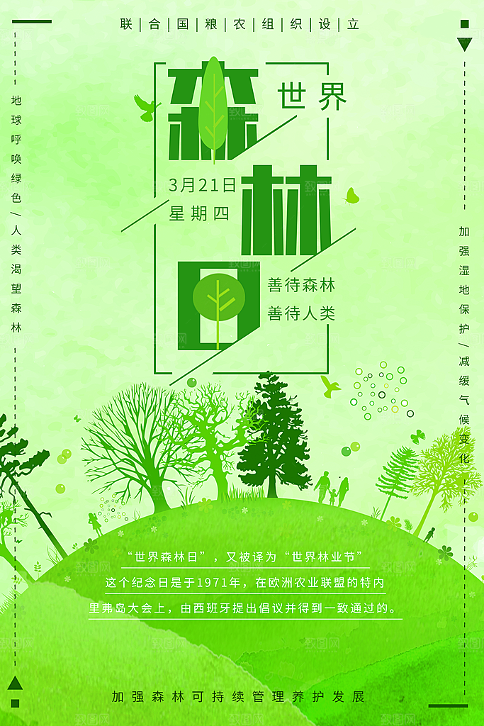 2024年世界森林日宣传海报设计素材