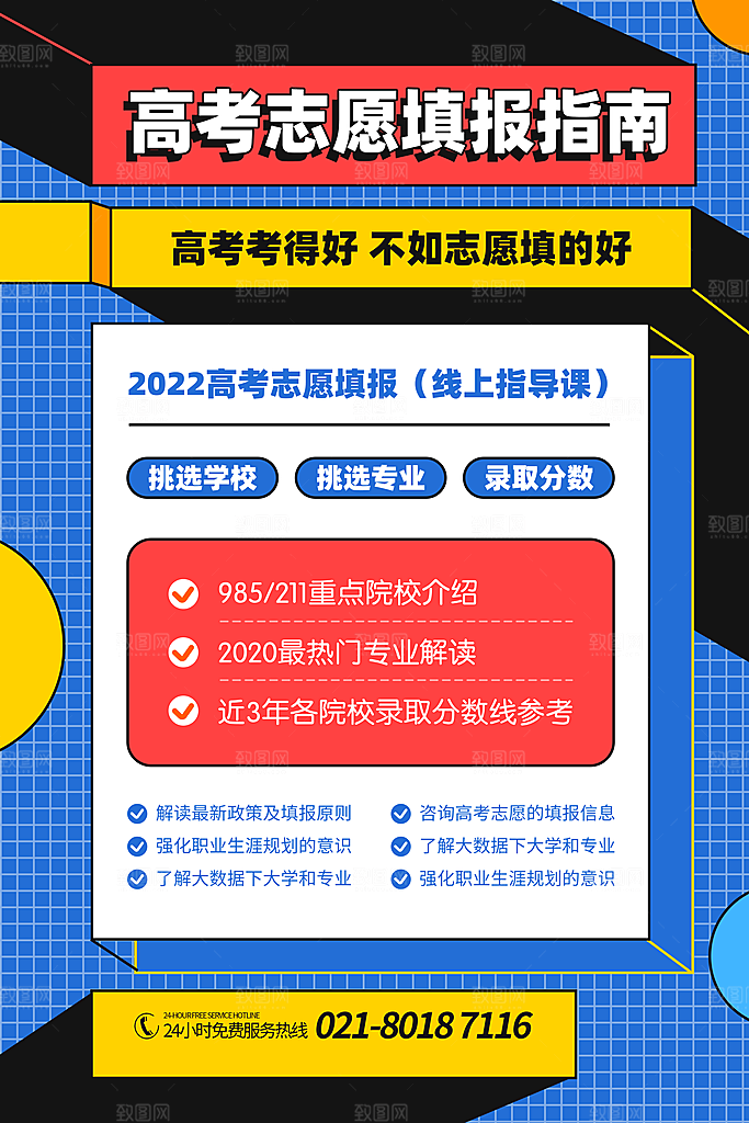 高考志愿填报指南宣传海报设计素材