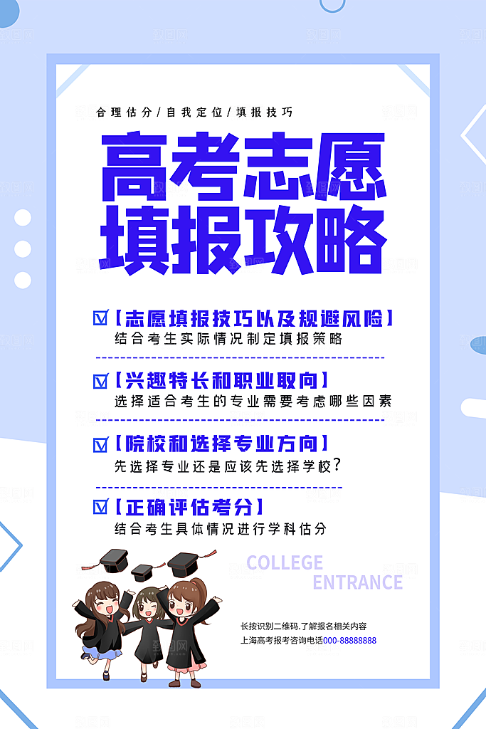 高考志愿填报指南宣传海报设计素材