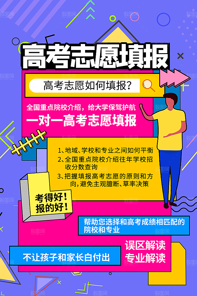 高考志愿填报指南宣传海报设计素材