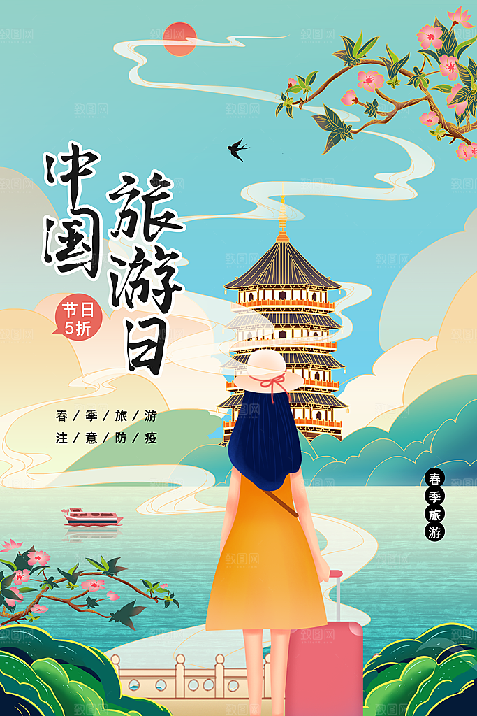 中国旅游日宣传海报设计