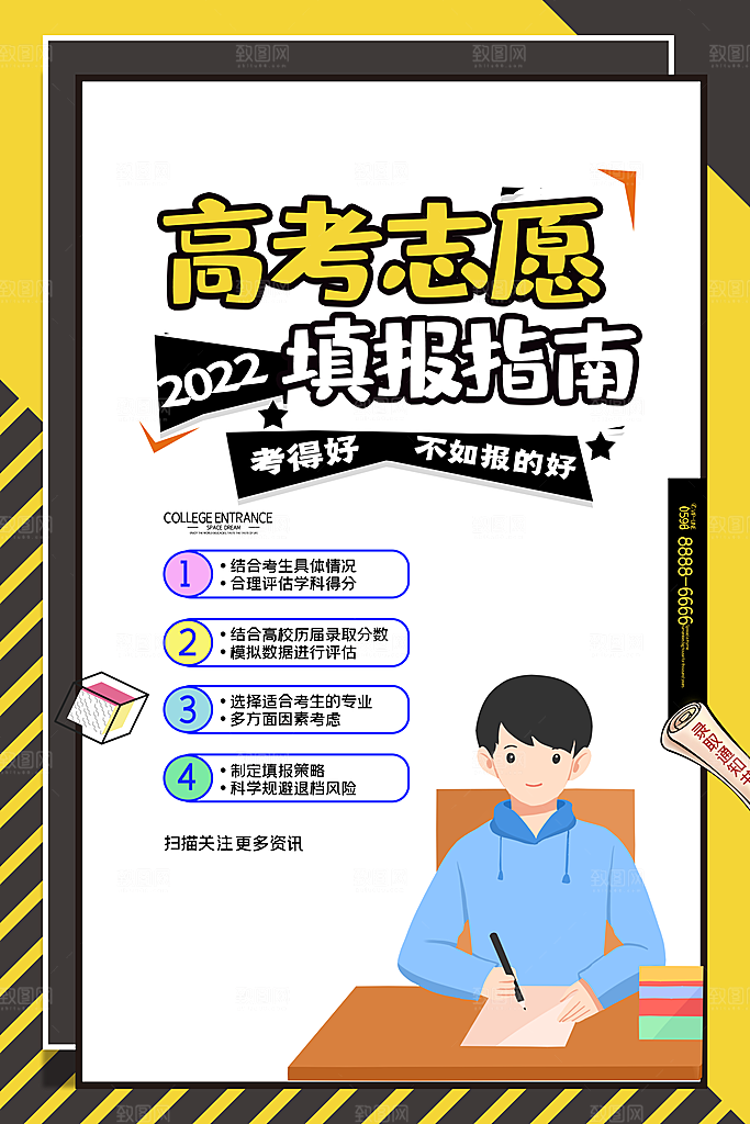 高考志愿填报指南宣传海报设计素材