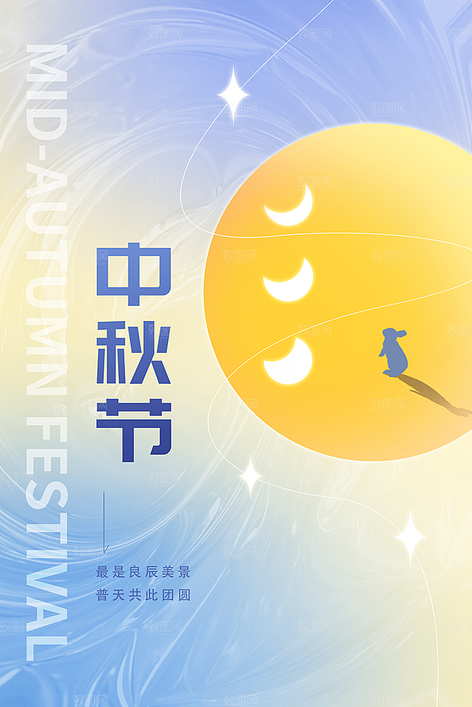中秋节节日简约大气海报