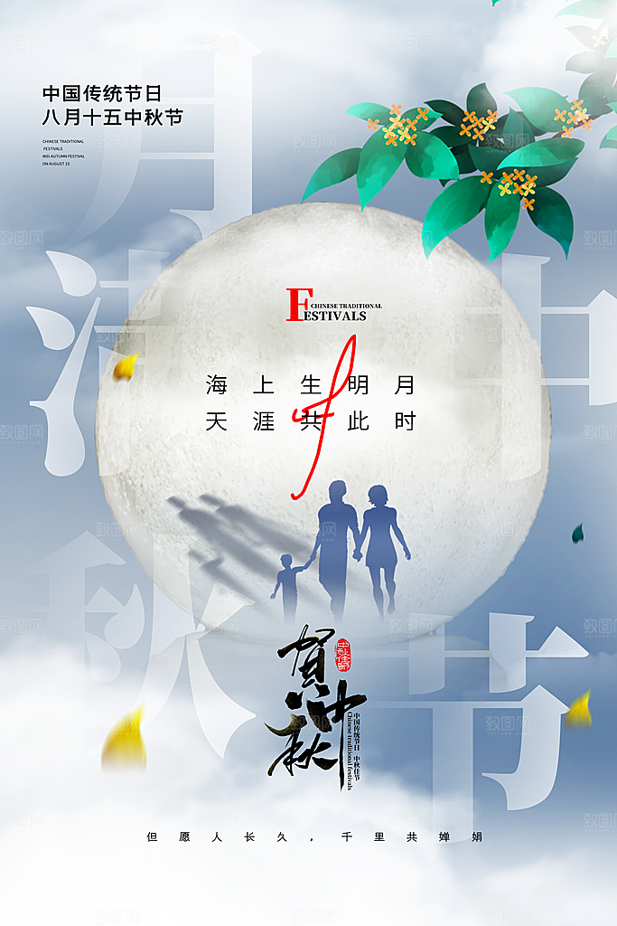 中秋节节日简约大气海报