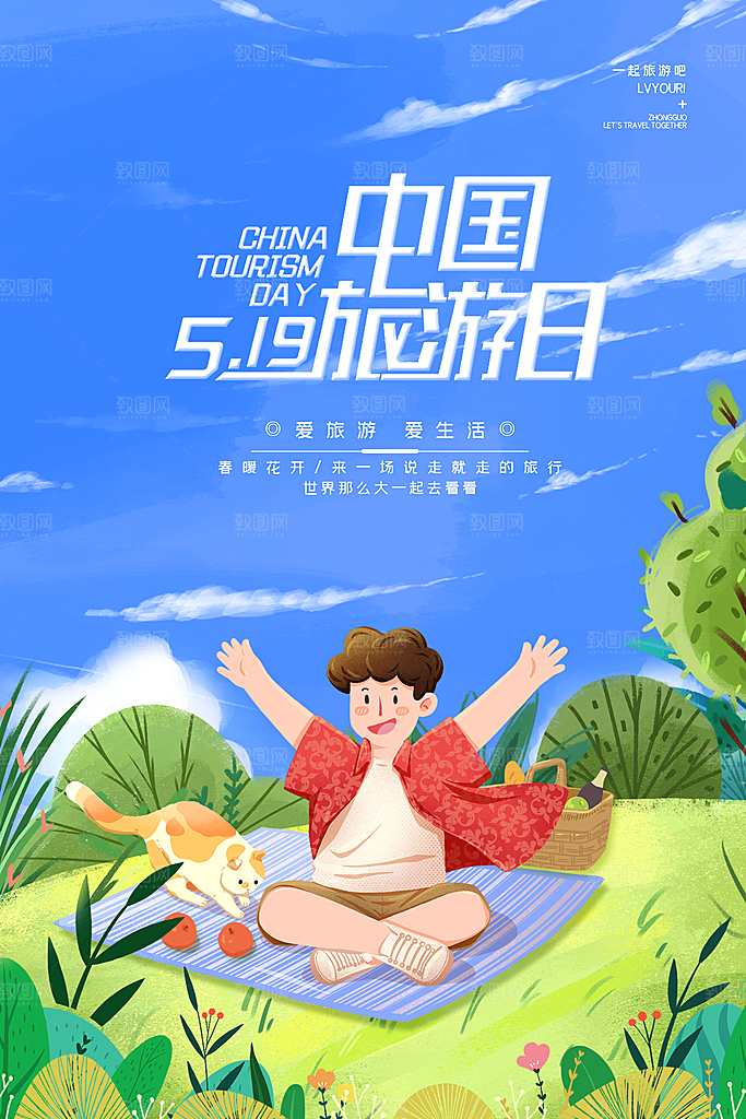 中国旅游日宣传海报设计