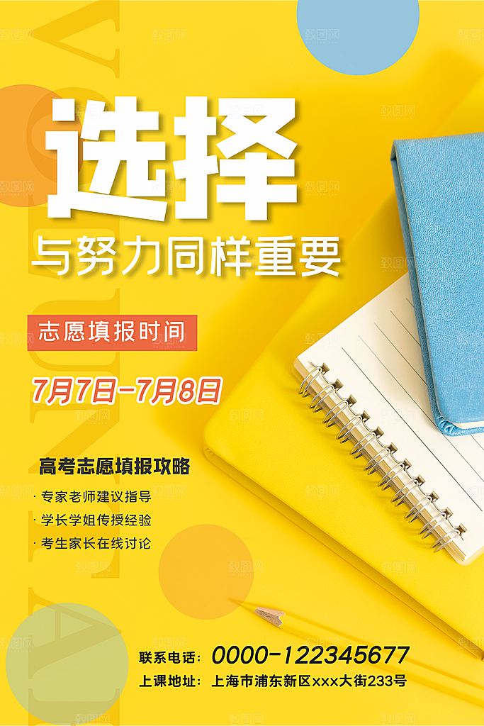 高考志愿填报指南宣传海报设计素材
