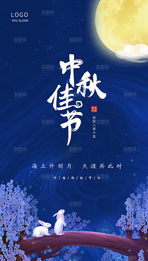 传统节日中秋节海报模板