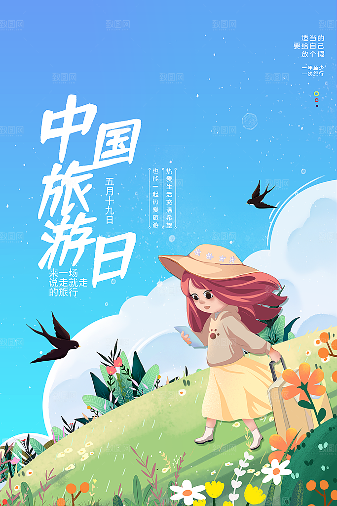 中国旅游日宣传海报设计