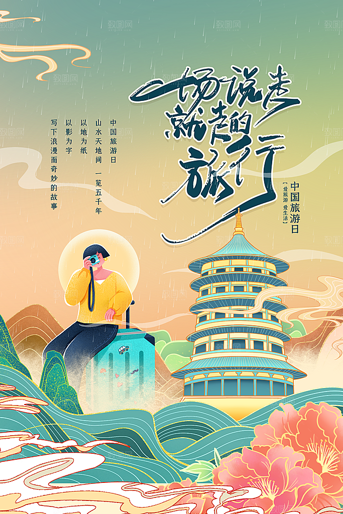 中国旅游日宣传海报设计
