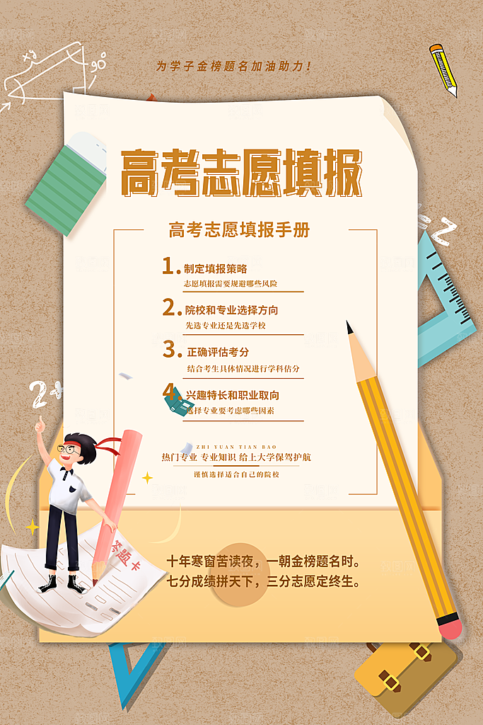 高考志愿填报指南宣传海报设计素材