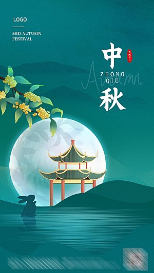 传统节日中秋节海报模板