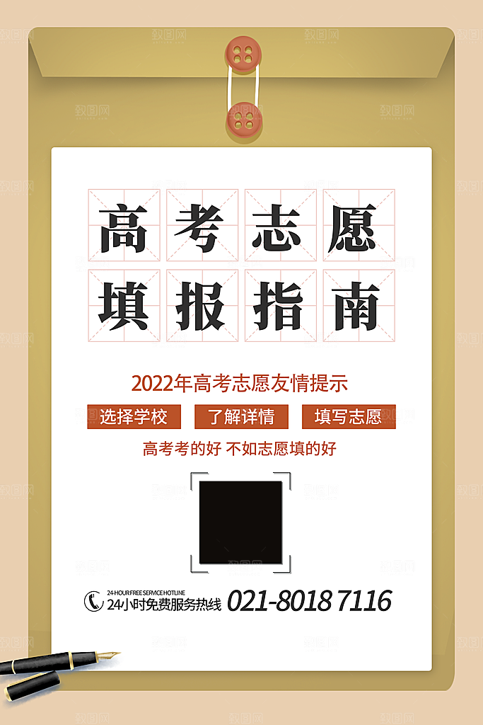 高考志愿填报指南宣传海报设计素材