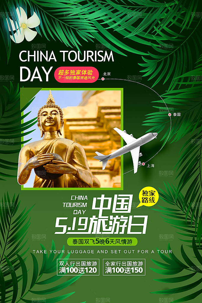 中国旅游日宣传海报设计