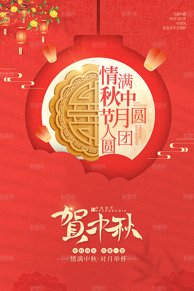 中秋节节日简约大气海报