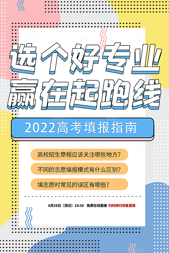 高考志愿填报指南宣传海报设计