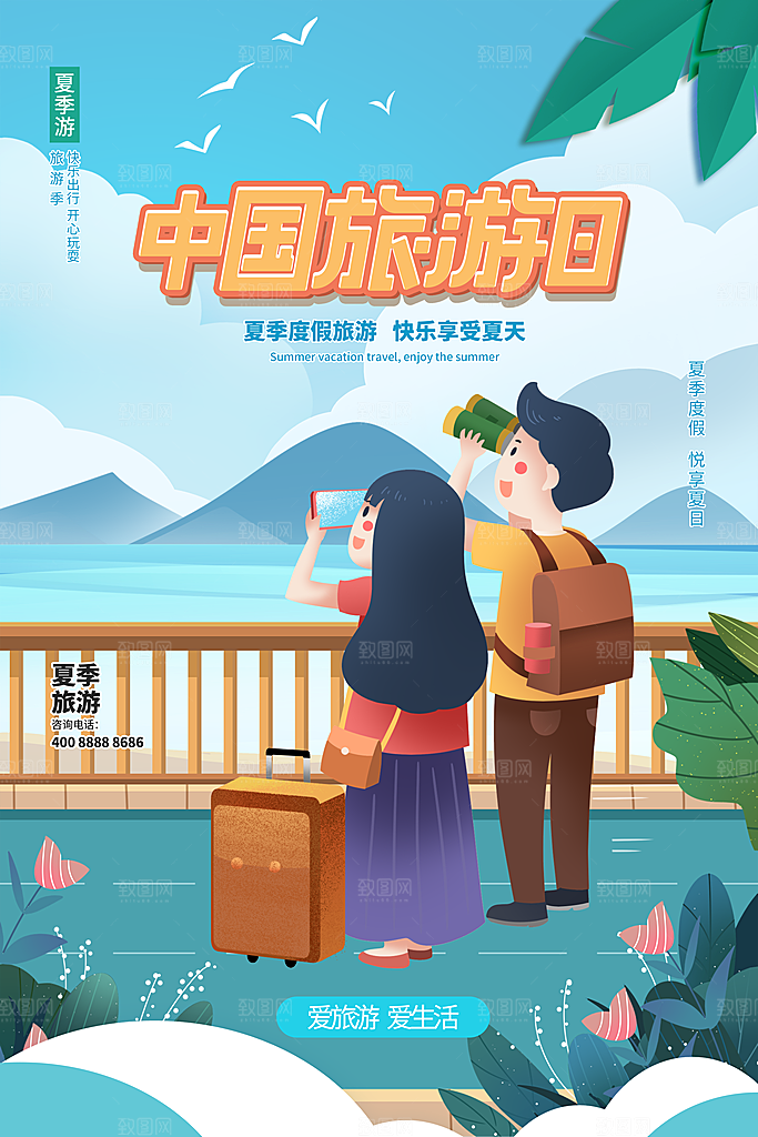 中国旅游日宣传海报设计