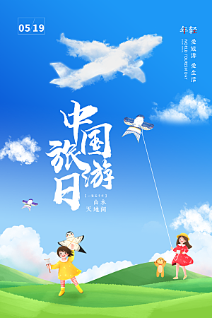 中国旅游日宣传海报设计素材