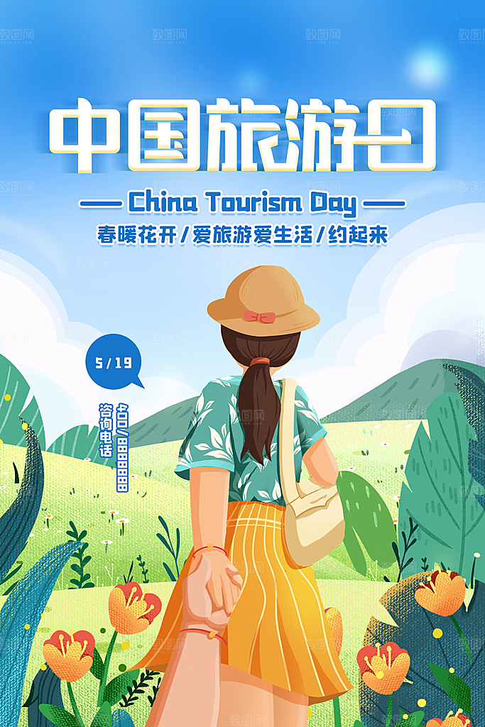 中国旅游日宣传海报设计素材